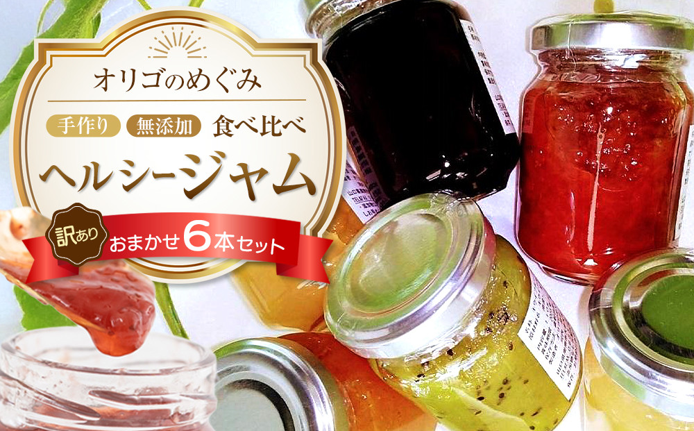 【2025年9月中旬以降発送】【訳あり】ジャム 食べ比べ (おまかせ6本セット・110g×6本 )