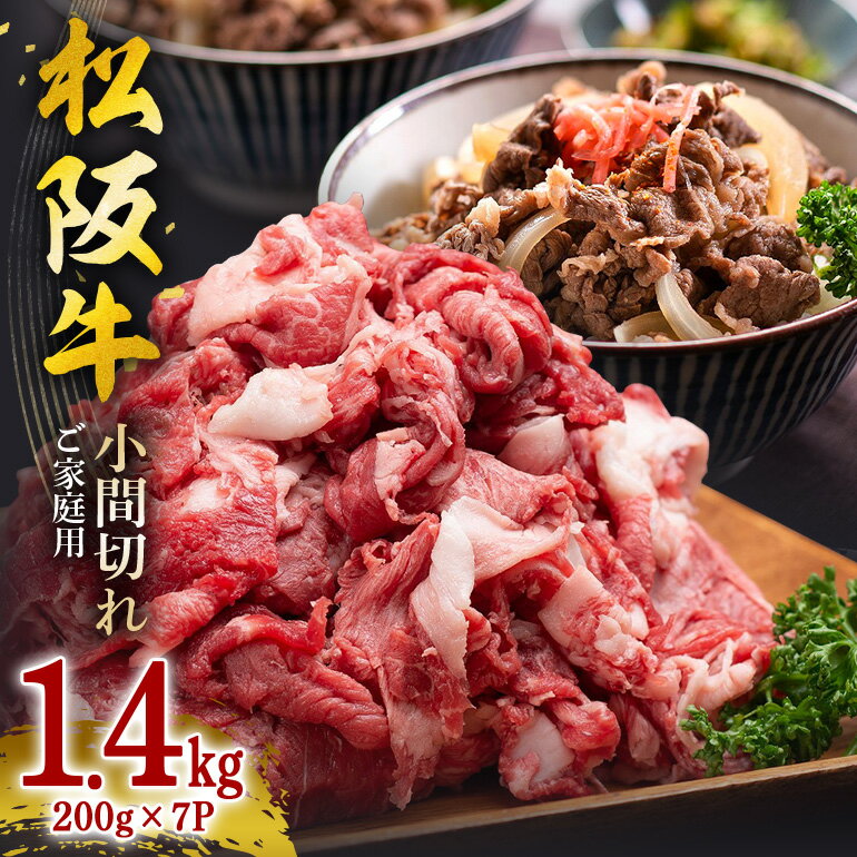 【ふるさと納税】家庭用 松阪牛 小間切れ 200g×7P 計1.4kg／ 冷凍 瀬古食品 バラ スネ 松阪肉 名産 お取り寄せグルメ 牛肉 お肉 肉 和牛 黒毛和牛 国産 国産牛 松阪牛 ブランド牛 ご自宅用 家庭用 ギフト 贈答用 小分け 産地直送 松阪 牛 三重県 大台町 (361)