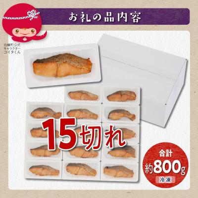 ふるさと納税 白糠町 レンジで焼鮭 鮭切り身 【15切れ入り約800g】 小分けパック |  | 03