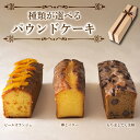 【ふるさと納税】 スイーツ パウンドケーキ 焼菓子 お菓子 おやつ デザート 個包装 ピールオランジェ プレーン 卵 バター もち麦 てん菜糖 大納言 贈答用 プレゼント ギフト 誕生日 記念日 送料無料 徳島県 阿波市 CAKE EXPRESS