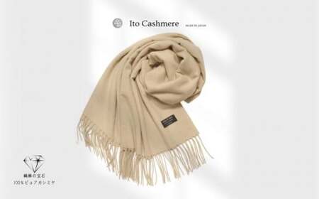 【100％ピュアカシミヤ】大判ストール フリンジ付き クリーム