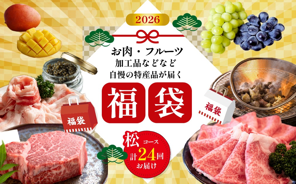 【定期便・全24回】新春おたのしみ 福袋 松（牛肉 豚肉 鶏肉 果物 フルーツ 2026 限定 定期便 先行予約 宮崎 小林市）