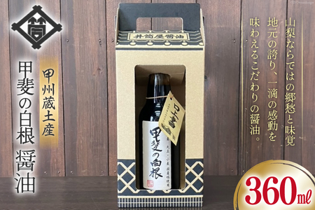 醤油 甲州蔵土産 甲斐の白根 360ml 1本 [井筒屋醤油株式會社 山梨県 韮崎市 20745021] しょうゆ 国産 調味料