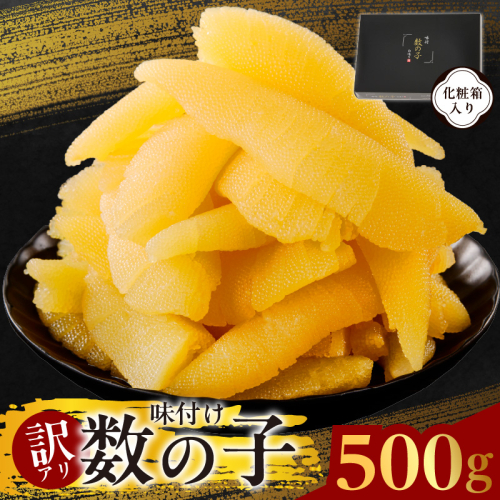 【訳あり】数の子 500g【味付け かずのこ わけあり サイズ不揃い おつまみ 本チャン ご飯のお供 酒の肴】 G2857