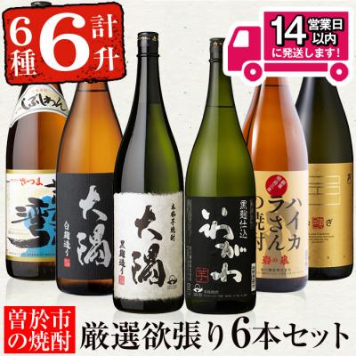 ふるさと納税 曽於市 曽於市の焼酎満足6本セット