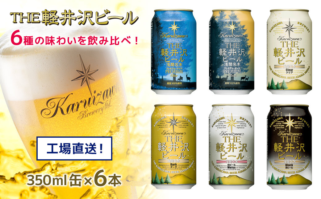 
クラフトビール THE軽井沢ビール 350ml 6缶 飲み比べ 6種 ギフトセット 【 軽井沢ブルワリー THE軽井沢ビール 6種 6本分 詰め合わせ 豪華 飲み比べ セット クラフトビール 地ビール 缶ビール ビール 飲み比べ 6本 黒ビール ホワイトビール ギフト 長野県 佐久市 】
