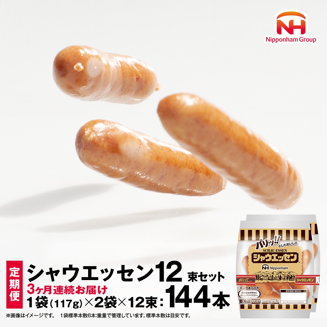 
                  【 定期便 3ヶ月 】 毎月お届け！ シャウエッセン 12束セット 本格 ソーセージ ウインナー 定期便 日本ハム 日ハム シャウエッセン 定期便 新生活 応援 肉 お肉 豚肉 にく ニッポンハム あらびき ソーセージ 大容量 朝食 弁当 おかず おつまみ つまみ まとめ買い 業務用 国産 豚肉 高級 
                