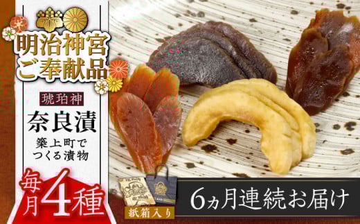 【全6回定期便】【明治神宮ご奉献品】奈良漬 「琥珀漬」730g 紙箱入り 《築上町》【有限会社奈良漬さろん安部】 ギフト 贈り物 贈答 [ABAE038] 105000円 無添加 手作り 漬物 漬け物 つけもの お茶請け お茶漬け ご飯 米 お供 おつまみ おかず