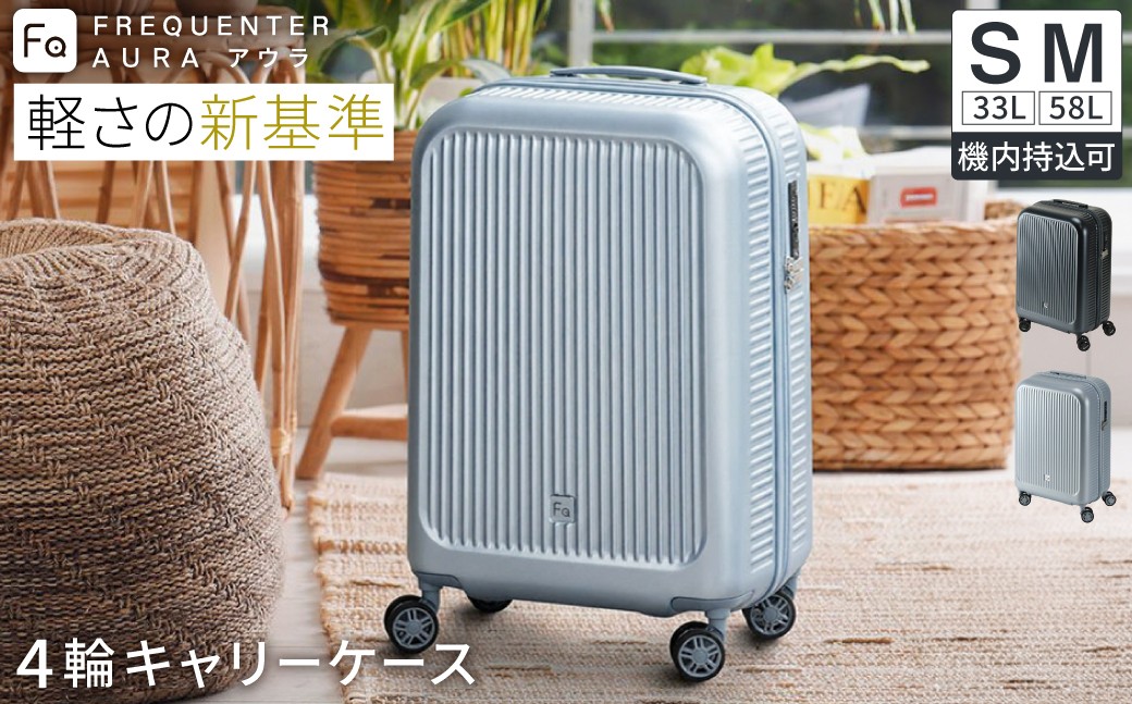 
                  スーツケース FREQUENTER AURA アウラ 4輪キャリー 48cm(1-510)・フロントオープン48cm(1-511)・Mサイズ59cm(1-512) / ダークグレイ・シルバー・クリーム / 超軽量  静か 走行音 TAS ダイヤル式 機内持ち込み フリクエンター エンドー鞄株式会社
                
