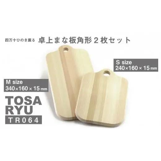 【 まな板 】 ひのきまな板（卓上角形 2枚セット） 