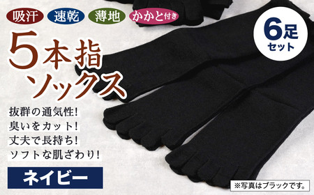 【24-27cm】「吸汗 速乾 薄地」5本指 ソックス かかと付き 3足組 (ネイビー) 2セット 計6足