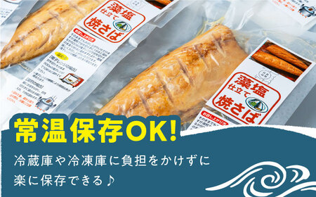 【全12回定期便】藻塩 仕立 焼き さば 8枚 《 対馬市 》【 うえはら株式会社 】 無添加 対馬 新鮮 塩焼き サバ 鯖 非常食 常温[WAI050] コダワリ焼き鯖 こだわり焼き鯖 おすすめ焼き