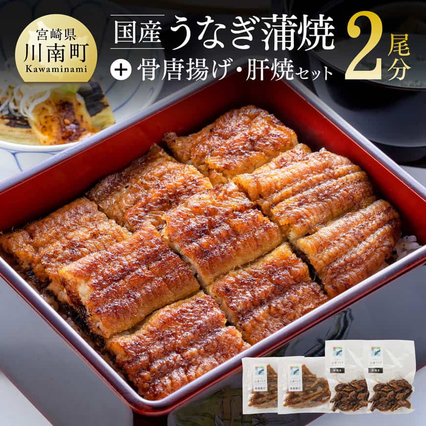 【名店の味！宮崎県産鰻】 ひむか山道うなぎ蒲焼２尾分と唐揚げ・肝焼のウナギセット　うなぎ 鰻 うなぎ蒲焼き[B08420]