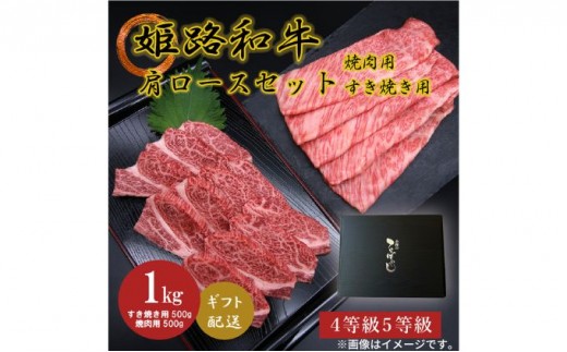 
[№5258-0624]姫路和牛4・5等級 肩ロース/焼肉用・すき焼き用各500g（1000g）
