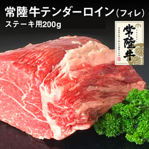 クックバーン 常陸牛テンダーロイン（フィレ） 200g アウトドア お肉 肉 牛肉 和牛 黒毛和牛 フィレ フィレ肉 ヒレ ヒレ肉 牛ヒレ ステーキ ヒレステーキ ステーキカット ブランド 常陸牛 お取り寄せ 冷凍 茨城県 守谷市