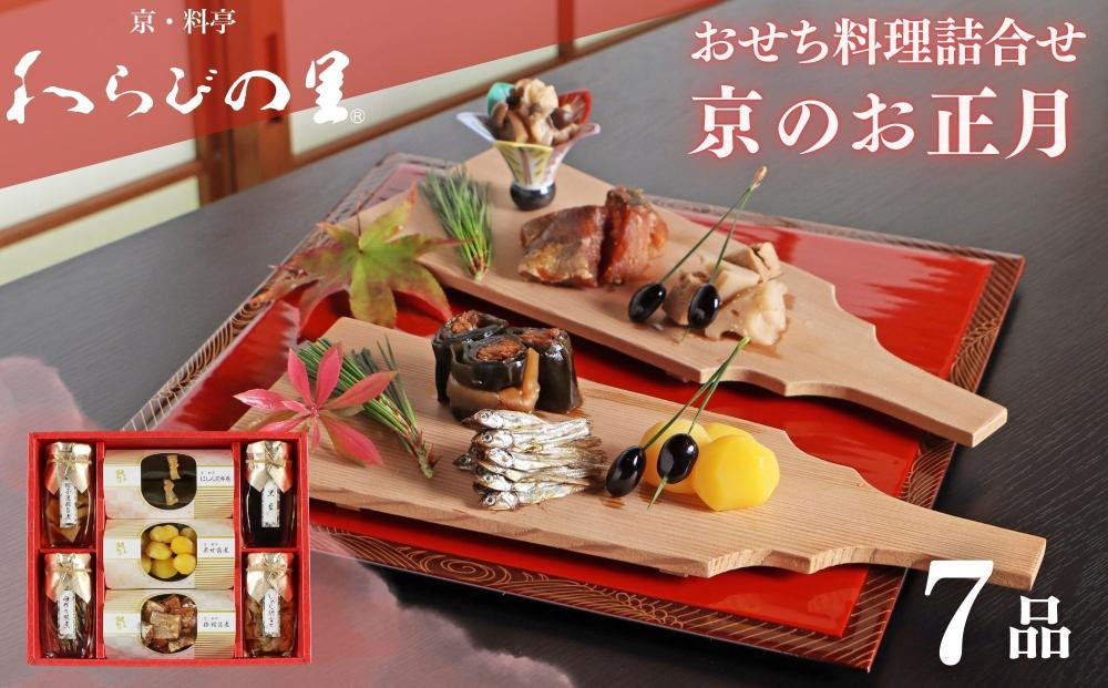 《期間限定～12/15》【わらびの里】京のお正月 おせち料理詰合せ 7品［ 京都 料亭 京料理 懐石 人気 おすすめ おせち お節  お取り寄せ 通販 送料無料 ふるさと納税 ］