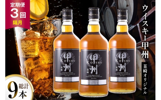酒 ウイスキー 甲州韮崎 オリジナル 700ml 3本 3回 定期便 隔月 総計9本 [サン.フーズ 山梨県 韮崎市 20745515] 甲州韮崎 ウィスキー 飲み比べ 詰合せ セット ハイボール 酒 お酒 洋酒 晩酌 ロック アルコール
