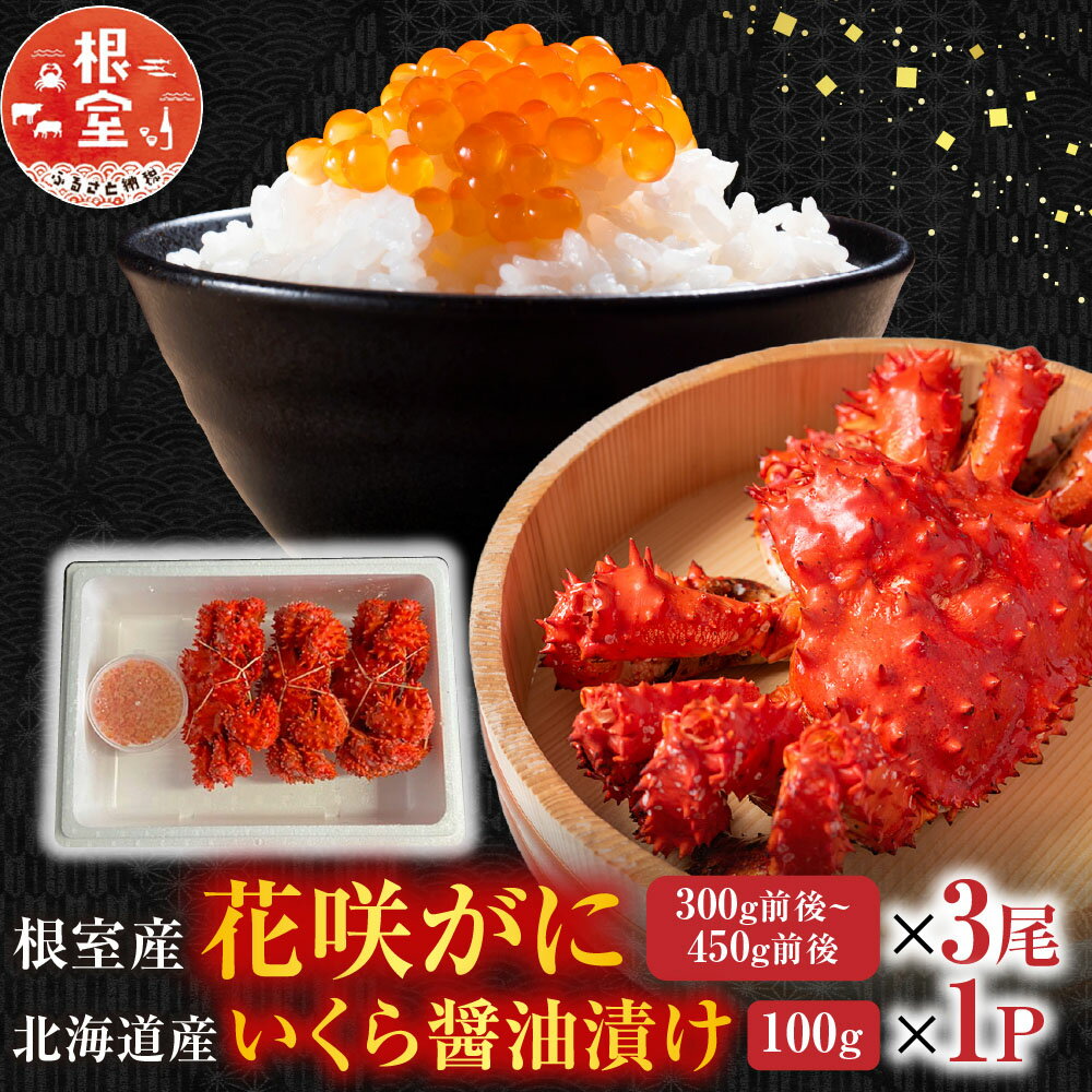 【ふるさと納税】 花咲かに 300g 前後 ~ 450g 前後 × 3 尾・いくら醤油漬け 100g × 1P イクラ 醤油 醤油漬 魚卵 鮭卵 花咲がに 花咲 花咲ガニ 花咲蟹 かに カニ 蟹 お取り寄せ グルメ 海鮮 北海道 根室市 ふるさと納税 B-76032