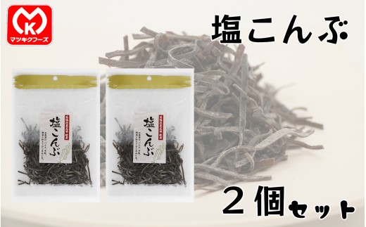 6-09北海道産昆布使用　塩こんぶ×2個セット[00846]