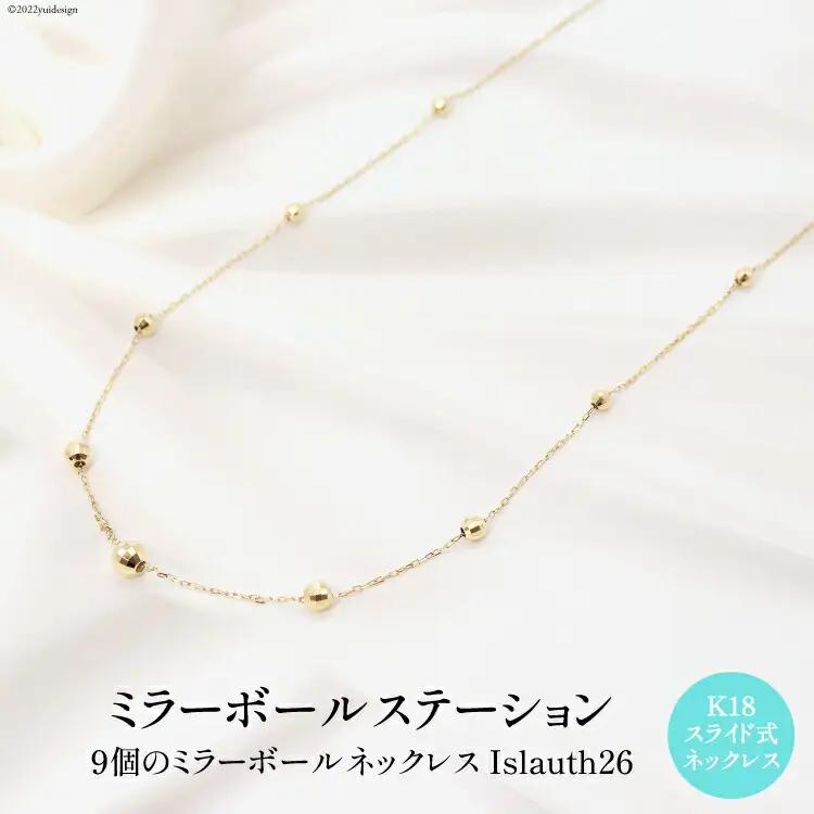ネックレス K18 ミラーボール ステーション Islauth26 [slauth 山梨県 韮崎市 20743196] アクセサリー ネックレス ジュエリー シンプル おしゃれ プレゼント ギフト 贈りもの 贈答