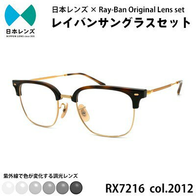 【ふるさと納税】サングラス RX7216F 2012 グレー 調光 レンズ 使用 レイバン オリジナル 色が変わる レイバンサングラス 国産 調光レンズ 調光サングラス メンズ レディース Ray-Ban 大阪 大阪府 岸和田市　お届け：お申込みから1ヵ月程度で順次発送予定