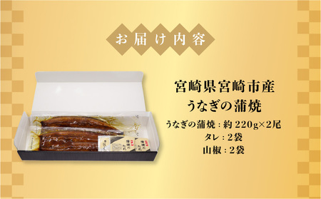 宮崎県宮崎市産　うなぎの蒲焼　約400g（約200g×2尾）タレ・山椒セット 鰻 ウナギ 丑の日