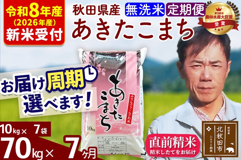 
                  ※R8産 新米予約※ 《定期便7ヶ月》秋田県産 あきたこまち 70kg【無洗米】(10kg袋) 2026年産 お届け周期調整可能 隔月に調整OK お米 みそらファーム [みそらファーム 秋田 お米 あきたこまち 米どころ 東北 北秋田市 秋田県産 冷めてもおいしい おにぎり おむすび お弁当 白米]
                