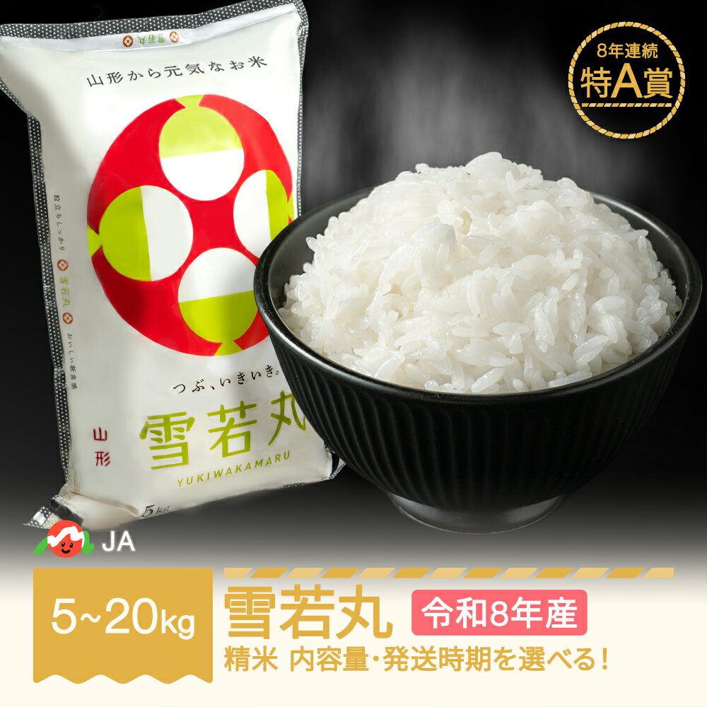 【ふるさと納税】【先行予約】新米 米 5kg 10kg 20kg 雪若丸 精米 令和8年産 2026年産 山形県村山市産 送料無料※沖縄・離島への配送不可