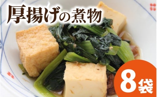 【福井・大野の味】厚揚げの煮物 1個（真空)×8袋