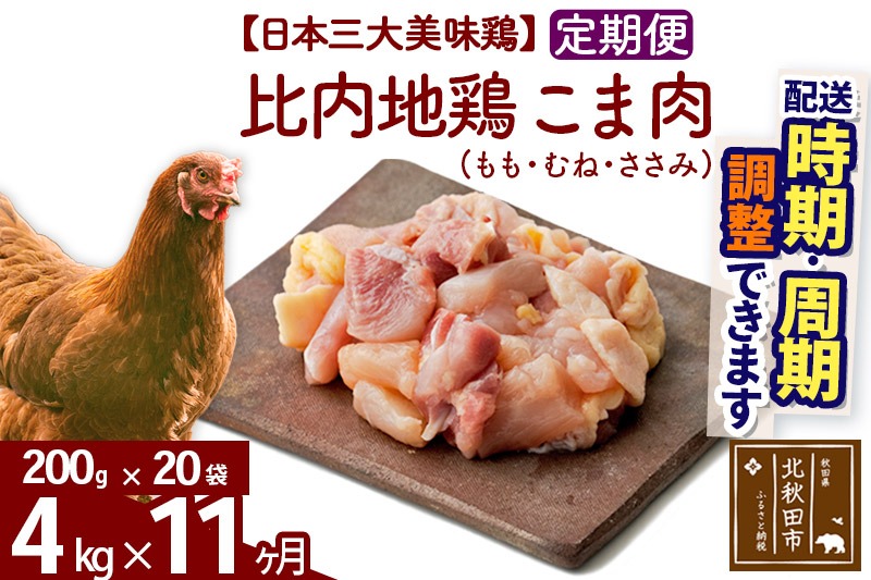 《定期便11ヶ月》 比内地鶏 こま肉（もも・むね・ささみ） 4kg（200g×20袋）×11回 計44kg 時期選べる お届け周期調整可能 11か月 11ヵ月 11カ月 11ケ月 44キロ 小分け 国産 冷凍 正肉 小間切れ 鶏肉 鳥肉|jaat-010411