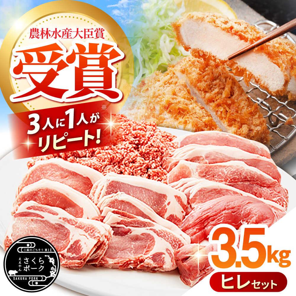【ふるさと納税】【選べるセット】ええやんさくらポーク 小林ファーム 豚肉 ヒレ セット / 豚肉 三元豚 焼肉 ヒレ肉 ステーキ フィレ ローストポーク / 亀山市/小林ファーム[AMAB062]