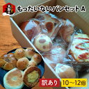 【ふるさと納税】【訳あり】もったいないパンセット A |詰め合わせ パン ベーカリー 送料無料 [A-087001]