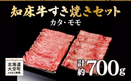 知床牛すき焼きセット計約700g（カタ・モモ） 【 ふるさと納税 人気 おすすめ ランキング 牛肉 牛 肉 和牛 知床牛 すき焼き セット 北海道 大空町 送料無料 】 OSG006