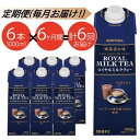 【定期便6ケ月】MORIYAMA　喫茶店の味　ロイヤルミルクティー　1000g×6本【飲料 ギフト プレゼント 贈り物 お返し おいしい まとめ買い ミルクティー キャンディ茶 神奈川県 南足柄市 】