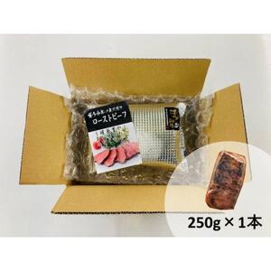 博多和牛直火焼きローストビーフ約250g(大牟田市)【配送不可地域：離島】【1551840】