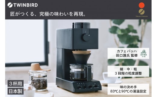 ツインバード 全自動コーヒーメーカー 3カップ CM-D457B