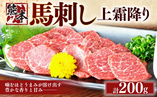 熊本 馬刺し 上霜降り200g （50g×4） 肉 お肉 馬肉 馬刺 タレ付き 冷凍 熊本県 湯前町