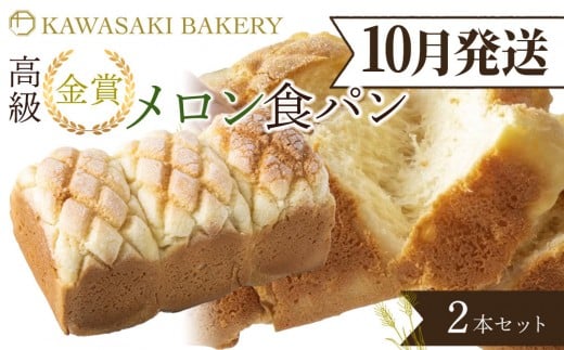 ＜10月発送＞【国産小麦使用】高級金賞食パン メロン 2本セット