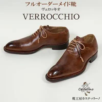 フルオーダーメイド靴　VERROCCHIO　ヴェロッキオ　【靴工房カステッリーノ】 革 靴 靴職人 フルオーダー オーダーメイド ハンドメイド レザー 日用品 ファッション 雑貨 イタリア 沖縄 おきなわ 名護 なご 革靴 工房 手作り レザーシューズ シューズ
