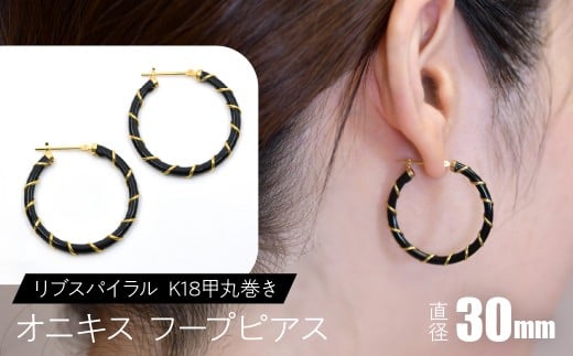 オニキス フープピアス 30mm リブスパイラル （K18甲丸巻き） SWCA006-30mm
