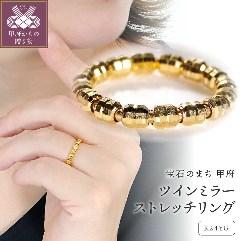 【ふるさと納税】＜ 甲府ジュエリー ＞ リング 指輪 ジュエリー レディース アクセサリー K24 イエローゴールド フリーサイズ 8号〜20号対応 ストレッチ チェーンパーツ 伸縮可能 快適 ギフト プレゼント ジュエリーケース付 保証書付 k298-030