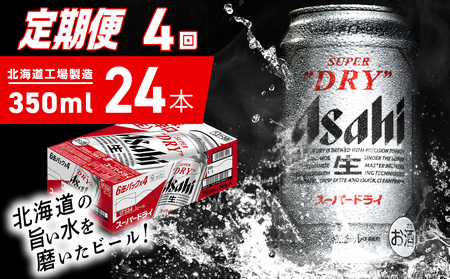 【定期便 4ヶ月】アサヒスーパードライ＜350ml＞24缶 1ケース 北海道工場製造 辛口ビール おすすめ定期便 ビール 定期便ビール お酒 生ビール 定期配送 アサヒビール 缶ビール
