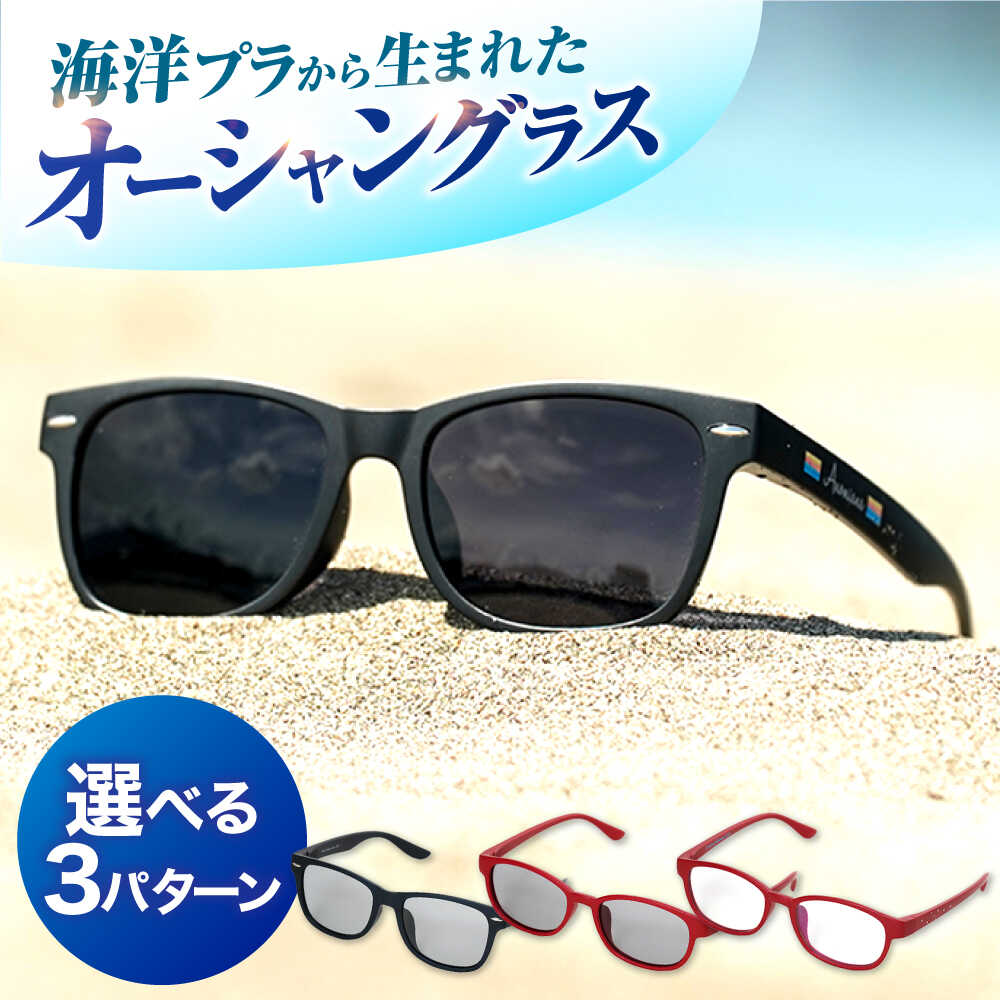 【ふるさと納税】【選べる3パターン】海洋プラスチック アップサイクル オーシャングラス 偏光調光レンズ ブラックフレーム / サングラス 眼鏡 鯖江眼鏡 小浜市 / アノミアーナ[BFDM004]