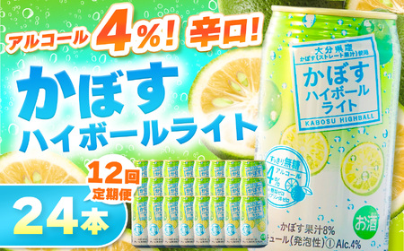 【定期便12回】かぼすハイボールライト 4% 340ml×24本 | お酒 酒 アルコール アルコール4％ 大分県産かぼす使用 九州産 チューハイ かぼすサワー かぼす カボス ハイボール 大分県 中津市