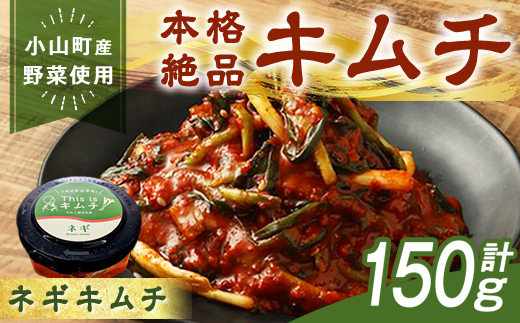 3A17本格絶品キムチ（ねぎ）150g