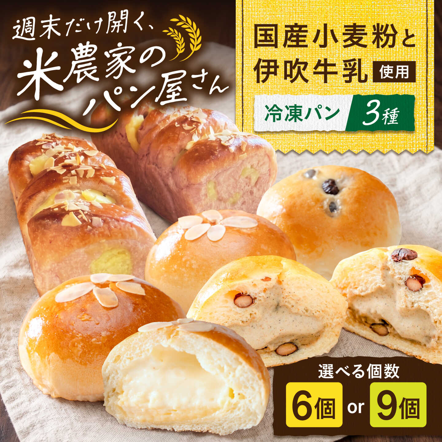 【ふるさと納税】そふぁらの冷凍パンセット 国産小麦 選べる容量 6個 9個 冷凍パン 滋賀県長浜市/そふぁら[AQEC005]