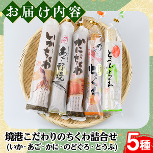 境港こだわりのちくわ詰合せ(5種・各1本)国産 地魚 魚介 海鮮 竹輪 あご かに のどぐろ イカ とうふ 冷蔵 贈答【sm-AM002】【モリイ食品】