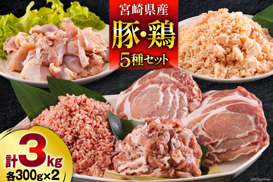 
            宮崎県産 豚肉 鶏肉 セット ひき肉 こま切れ ロース 生姜焼き用 もも カット 小分け 各300g×2袋 計3kg [甲斐精肉店 宮崎県 美郷町 31as0059] 詰め合わせ 冷凍 挽き肉 ミンチ 小間切れ 真空包装
          