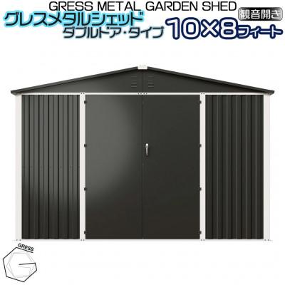 ふるさと納税 東金市 物置・収納庫　グレス メタルシェッド　10×8フィート(ダブルドア)　西濃運輸引取のみ |  | 01