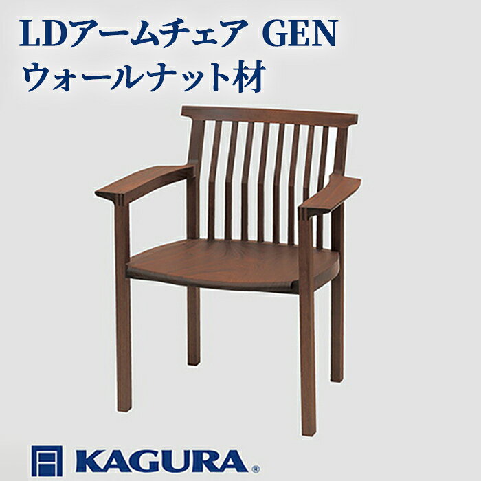 【ふるさと納税】家具蔵 KAGURA LDアームチェア GEN ウォールナット材 家具 椅子 イス 木材 無垢材 職人 手作業 天然木 高級木材 無添加 安全 ジャパニーズモダン 高級家具 熟練 無着色 おしゃれ 天然木無垢材 温もり シンプル 洗練 送料無料 【（株）アイダ】 【ho1005】